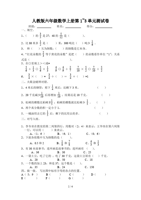 人教版六年级数学上册第1~3单元测试卷