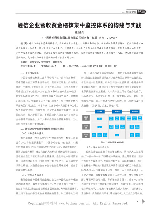 通信企业营收资金稽核集中监控体系的构建与实践