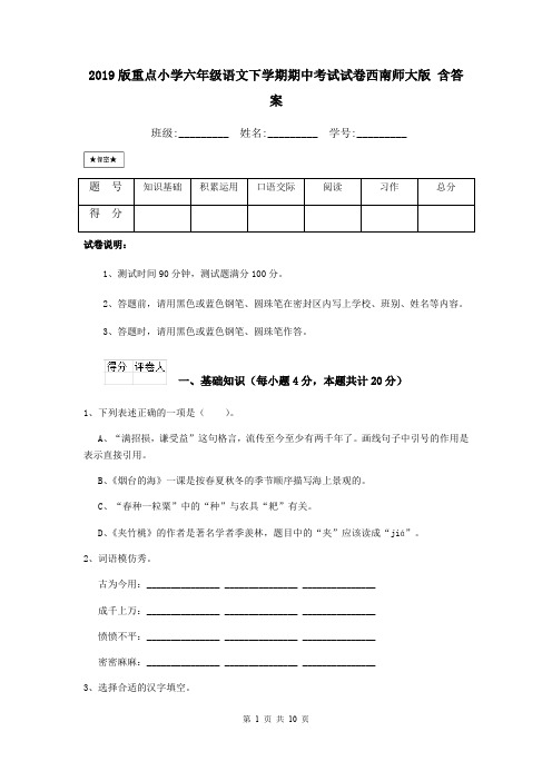 2019版重点小学六年级语文下学期期中考试试卷西南师大版 含答案