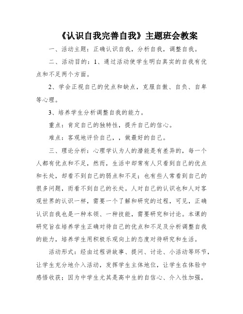 《认识自我完善自我》主题班会教案