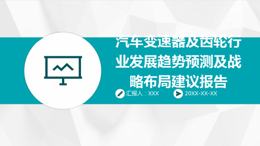 汽车变速器及齿轮行业发展趋势预测及战略布局建议报告