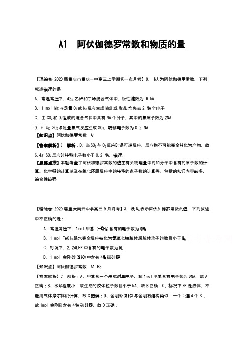 全国2021届高中化学试题汇编(2020年题)：A1 阿伏伽德罗常数和物质的量