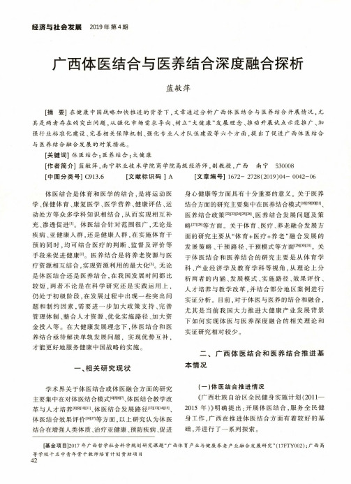 广西体医结合与医养结合深度融合探析