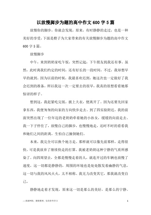 以放慢脚步为题的高中作文600字5篇