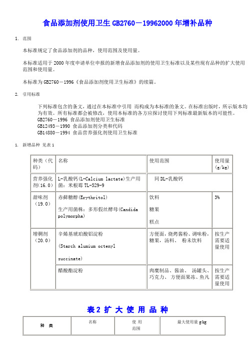 食品添加剂使用卫生GB2760-1996