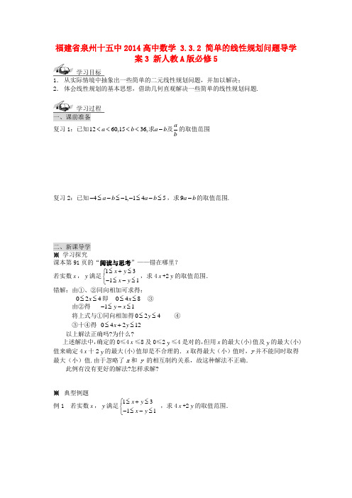 福建省泉州十五中高中数学 3.3.2 简单的线性规划问题导学案3 新人教A版必修5