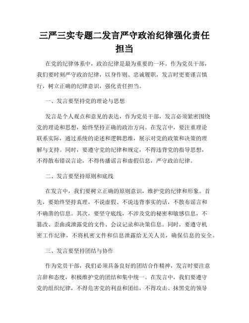 三严三实专题二发言严守政治纪律强化责任担当