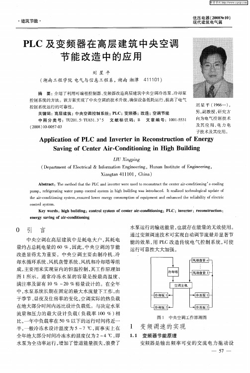 PLC及变频器在高层建筑中央空调节能改造中的应用