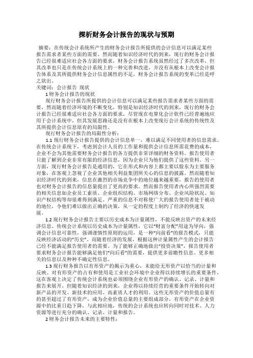 探析财务会计报告的现状与预期