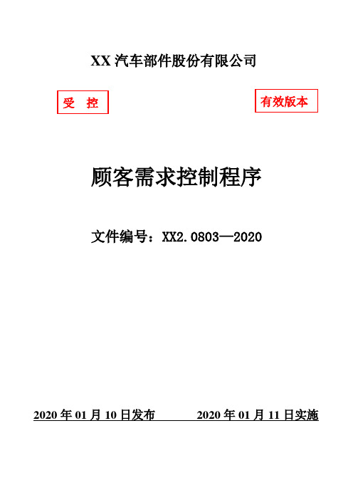 IATF16949顾客需求控制程序(含附属表单)