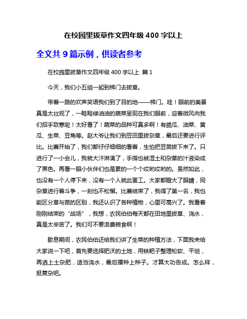 在校园里拔草作文四年级400字以上