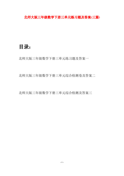 北师大版三年级数学下册三单元练习题及答案(三篇)