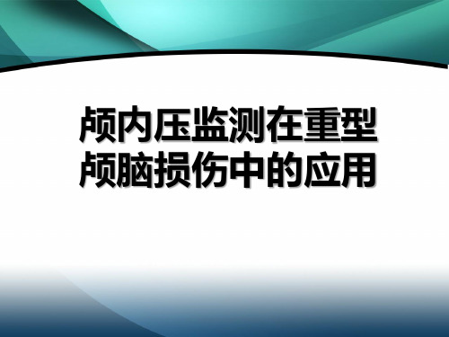 重型脑外伤颅内压监控