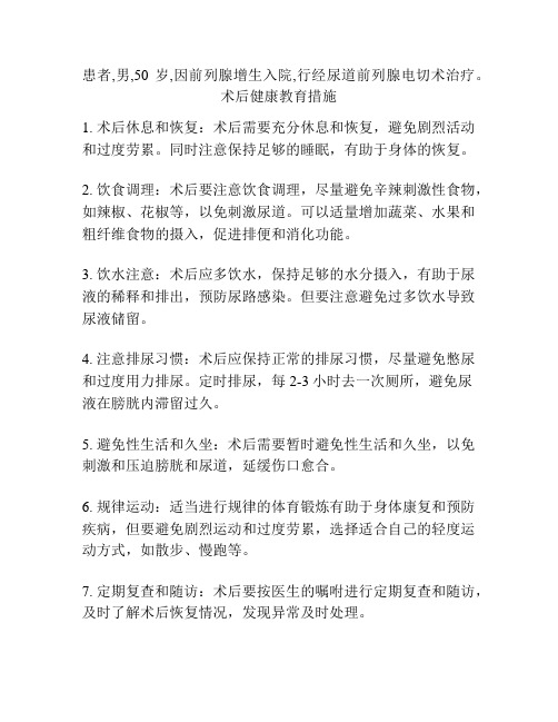 患者,男,50岁,因前列腺增生入院,行经尿道前列腺电切术治疗。术后健康教育措施