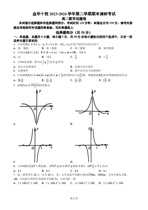 浙江金华十校2024年高二下学期6月期末数学试题