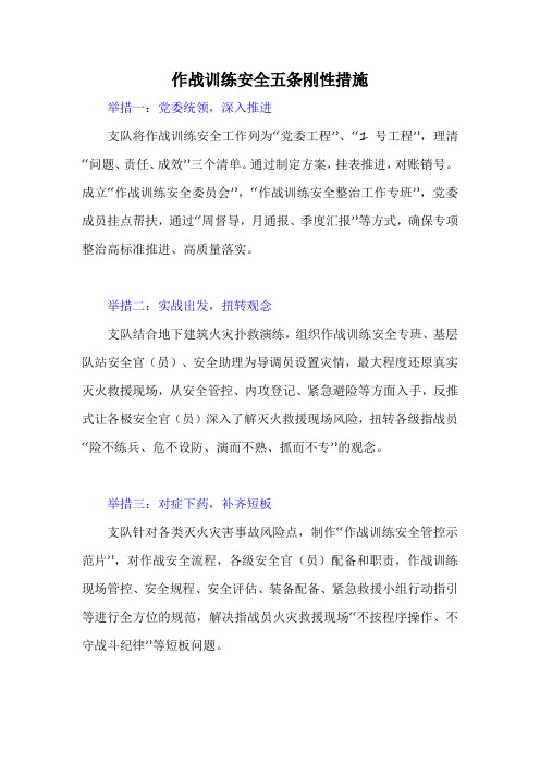 作战训练安全五条刚性措施