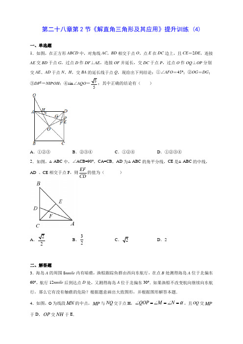 人教版初中数学第二十八章第2节《解直角三角形及其应用》提升训练 (4)(含答案解析)