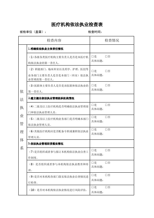 医疗机构依法执业检查表