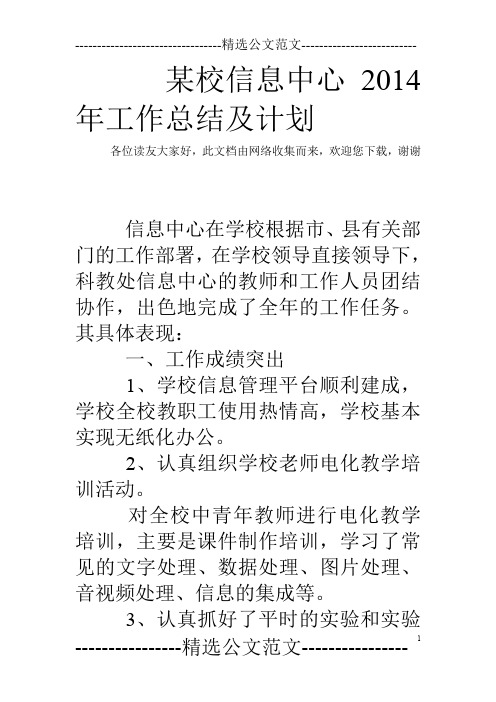 某校信息中心2014年工作总结及计划
