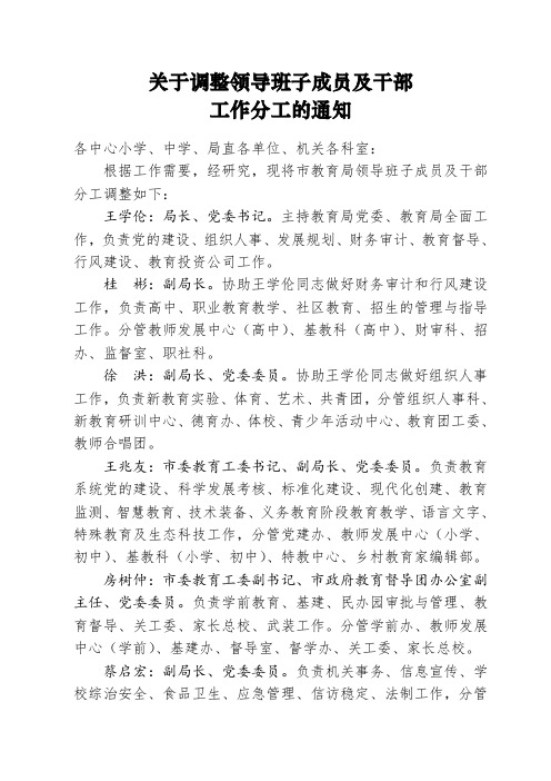 关于调整领导班子成员及干部工作分工的通知