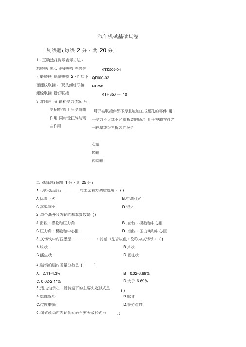 汽车机械基础试卷及其答案