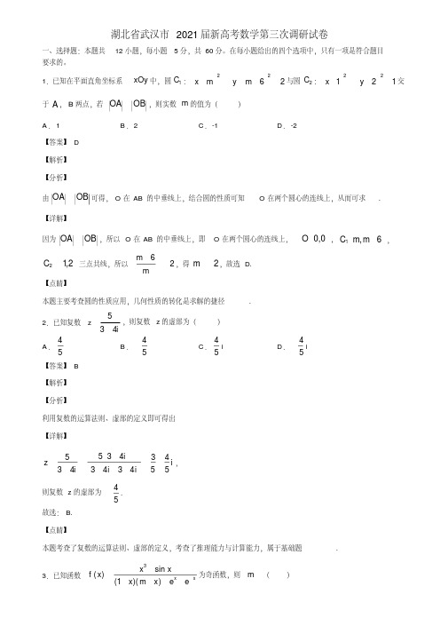 湖北省武汉市2021届新高考数学第三次调研试卷含解析