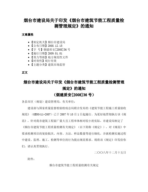 烟台市建设局关于印发《烟台市建筑节能工程质量检测管理规定》的通知