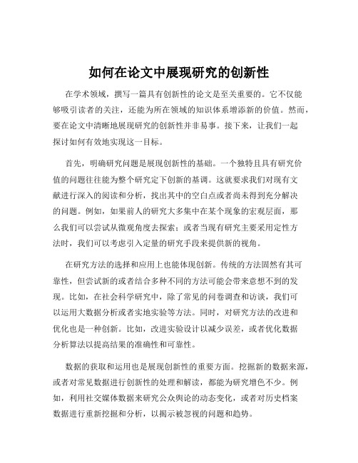 如何在论文中展现研究的创新性