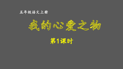 人教部编五年级语文上册第一单元《我的心爱之物》课件