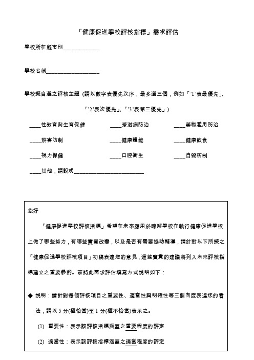 健康促进学校评核指标需求评估