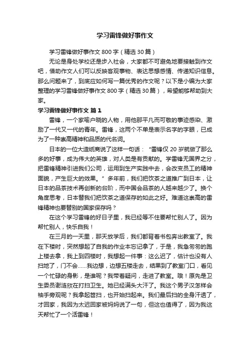 学习雷锋做好事作文