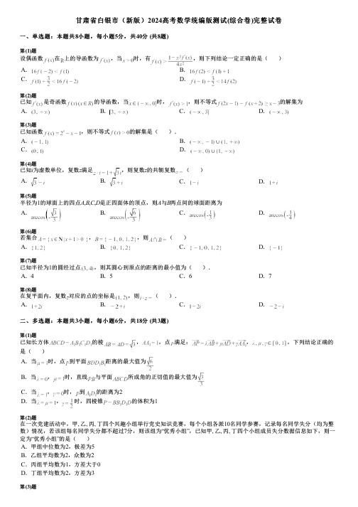 甘肃省白银市(新版)2024高考数学统编版测试(综合卷)完整试卷