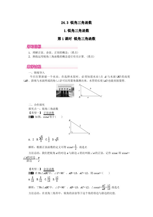 九年级数学上册第24章解直角三角形24.3锐角三角函数1锐角三角函数第1课时锐角三角函数教案华东师大版