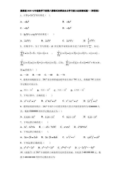 冀教版2020七年级数学下册第八章整式的乘法自主学习能力达标测试题1(附答案)