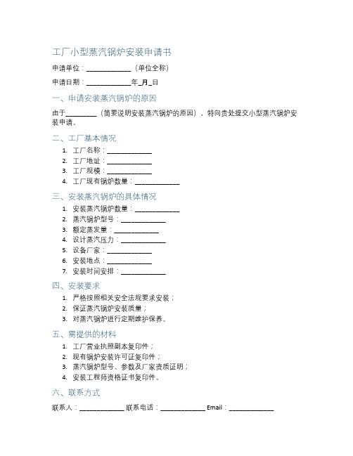 工厂小型蒸汽锅炉安装申请书范本