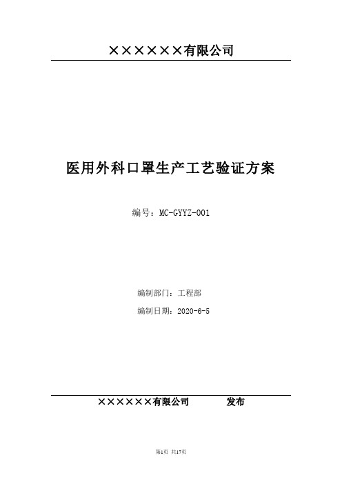 医用外科口罩生产工艺验证方案