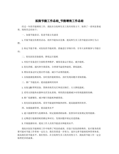 医院节能工作总结_节能增效工作总结