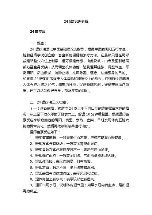 24罐疗法全解