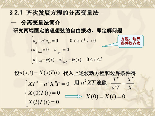 数理方程分离变量法