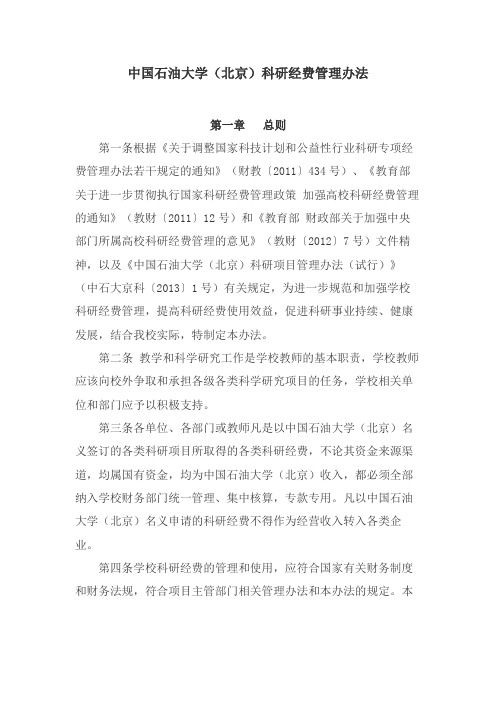 中国石油大学科研经费使用办法