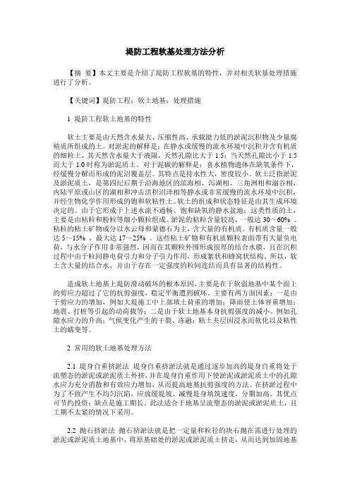 堤防工程软基处理方法分析