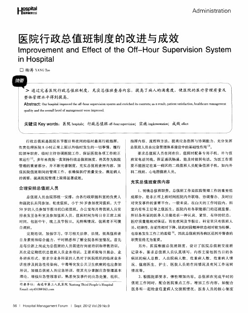 医院行政总值班制度的改进与成效