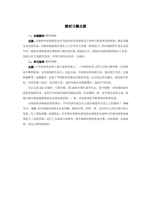 最新人教课标版高中历史必修1《明清君主专制的加强》教材习题点拨