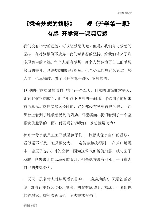 《乘着梦想的翅膀》——观《开学第一课》有感开学第一课观后感.doc