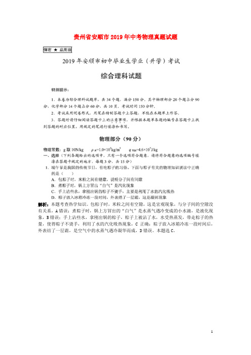 贵州省安顺市2019年中考物理真题试题(pdf,含解析)