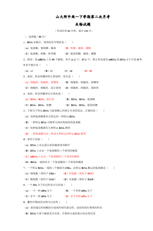 山大附中高一下学期第二次月考生物试题