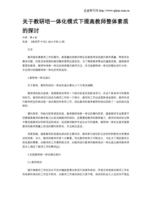 关于教研培一体化模式下提高教师整体素质的探讨