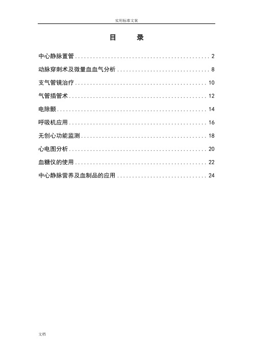 ICU技术操作准入实用标准