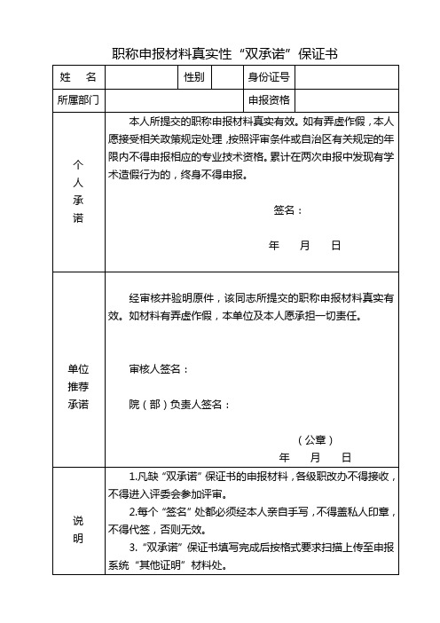 职称申报材料真实性“双承诺”保证书