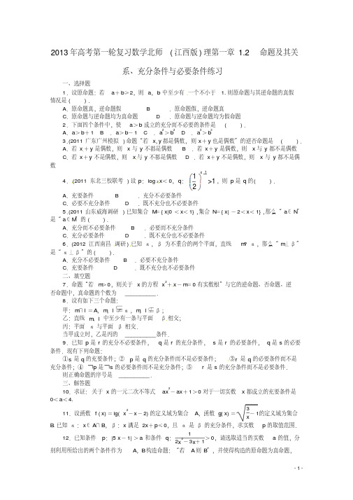 (江西版)2013年高考数学总复习第一章1.2命题及其关系、充分条件与必要条件精炼理北师大版